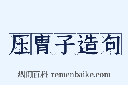 压胄子造句是什么意思的图片